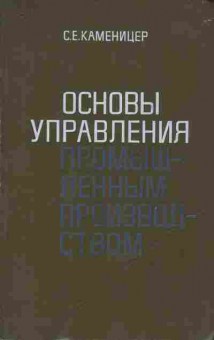 Книга Каменицер С.Е. Основы управления промышленным производством, 11-10228, Баград.рф